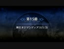 【Fate/Grand Order】 メインストーリー 第六特異点 第15節 Part.01