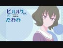 【WIXOSS】ピルルクたんのたわわ【月曜日のたわわEDパロ】