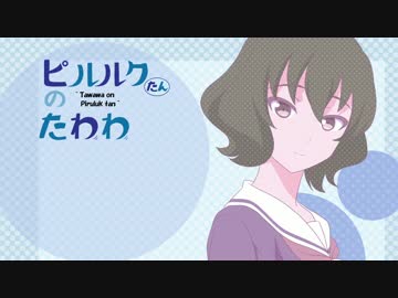 【WIXOSS】ピルルクたんのたわわ【月曜日のたわわEDパロ】