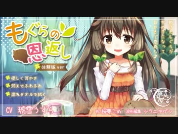 【耳かき・耳拭き】もぐらの恩返し -寧色屋-【体験版】