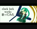clock lock works歌ってみた狼