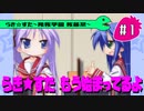 【アニメ10週年】らき☆すた～陵桜学園 桜藤祭～実況プレイ　＃1