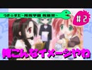 【アニメ10週年】らき☆すた～陵桜学園 桜藤祭～実況プレイ　＃2