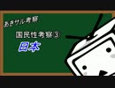 なんちゃって地政学③　日本