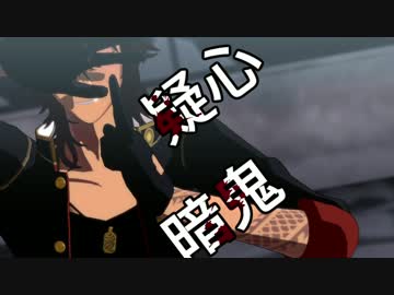 【MMD刀剣乱舞】疑心暗鬼【ユタカ式大倶利伽羅】