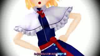 【東方偶像郷 MMD】超かわいいアリスの生活換装でサディスティック・ラブ