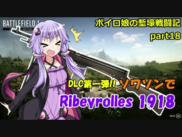 【BF1】ボイロ娘の塹壕戦闘記 part18【VOICEROID実況】