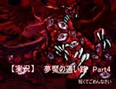 【実況】　夢魘の通い路　『ゼロと明晰夢』Part4