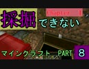 【Minecraft】採掘できないマインクラフトpart8【ゆっくり実況】