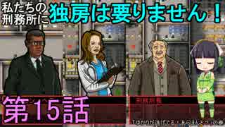 私たちの刑務所に独房は要りません！ 第15話【Prison Architect実況】