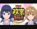 「政宗くんのリベンジ」～あやか・いのりのラジオは豚足の始まり#12