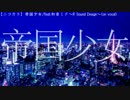 【ニコカラ】帝国少女／初音ミク～R Sound Design～(on vocal)