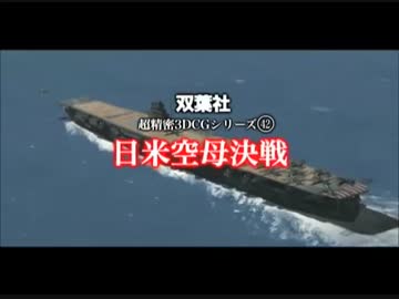 日米空母決戦・予告編