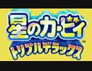 全てすいこめ!ビッグバン - 星のカービィトリプルデラックス