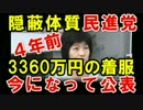 蓮舫民進党に隠蔽体質のブーメラン！４年前の着服を今になって公表！