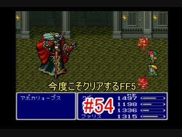 【実況】 今度こそクリアするFF5 【FF5】 part.54