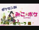 【ポケモンSM】巫女服九尾の往く！レート対戦の世界*カントーxアローラ*