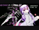 【ACFA】結月ゆかりのリンクス生活　14