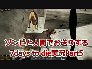 ゾンビと人間でお送りする7days to die実況part5