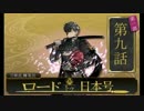【刀剣乱舞 実況】私の職業は審神者です【第九話】