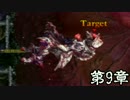 【ドラキュラHD】ドラキュラに会いに悪魔城に行っていきます　第9章
