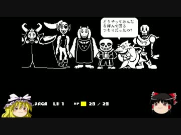 【ゆっくり実況プレイ】魂を明け渡した正直者のundertale part30前編
