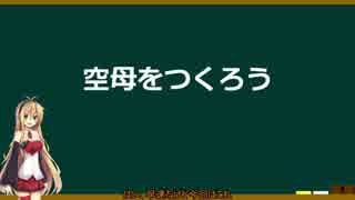雨の帝国技術研究所「空母をつくろう」