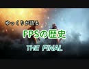 ゆっくりが語るFPSの歴史 最終回