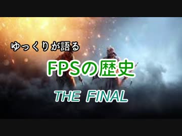 ゆっくりが語るFPSの歴史 最終回