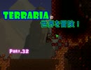 【Terraria】完全初見！テラリアの世界を冒険！ Part.32