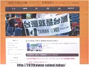 【特番】日台の民間防衛勢力が始動！台湾正名運動３月２４日に決起！[桜H29/3/20] 