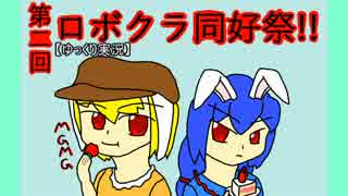 【ゆっくり実況】イーグルラヴィが見る第二回ロボクラ同好祭