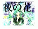 夜の花