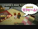 [おきらく夫婦のマインクラフト#１０]　仲良くリフォームしますよ～