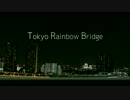 [夜景] レインボーブリッジ 2017