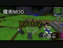 【Minecraft1.11.2】魔術mod「Roots2」で遊ぶ Part4【ゆっくり実況】