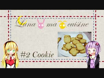 【料理】Luna・ma・cuisine　#02 型抜きクッキー【VOICEROID】