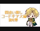 ☆間違い探し☆コードギアス編 第4弾