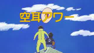 おそ松さんで空耳アワー