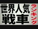【海外の反応】人気戦車ランキング【真実】