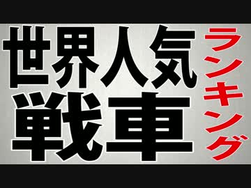 【海外の反応】人気戦車ランキング【真実】