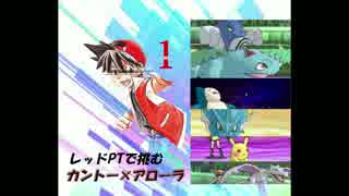 レッドPTでカントー×アローラ　第１戦　【ポケモンSM実況】