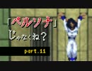 これ、ペルソナじゃなくね？ 11 《初見：女神転生》