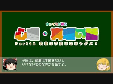 ゆっくりが語る心理・真理の話 18 執着は手放さなきゃダメ？