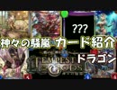 【シャドウバース】神々の騒嵐！《ドラゴン》新カード紹介！