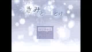 【実況】だって、この雪は、とてもあたたかい。　きみと雪どけ
