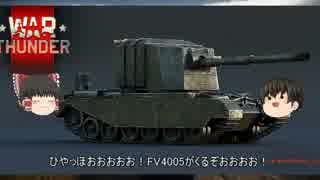 [warthunder]英国の下に 　SL稼ぎ編