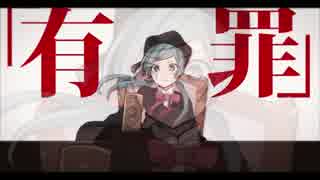 【1周年】　恋愛裁判　歌ってみたしぃ　【まあしぃ】