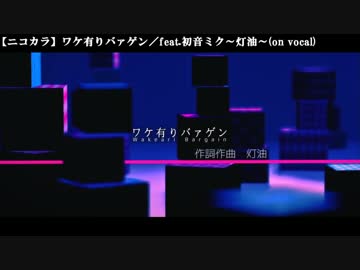 【ニコカラ】ワケ有りバァゲン／初音ミク～灯油～(on vocal)