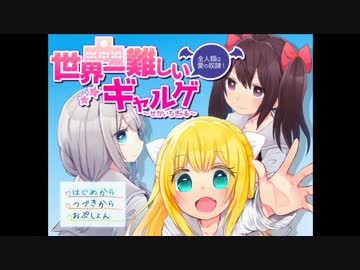世界一難しいギャルゲやります。1